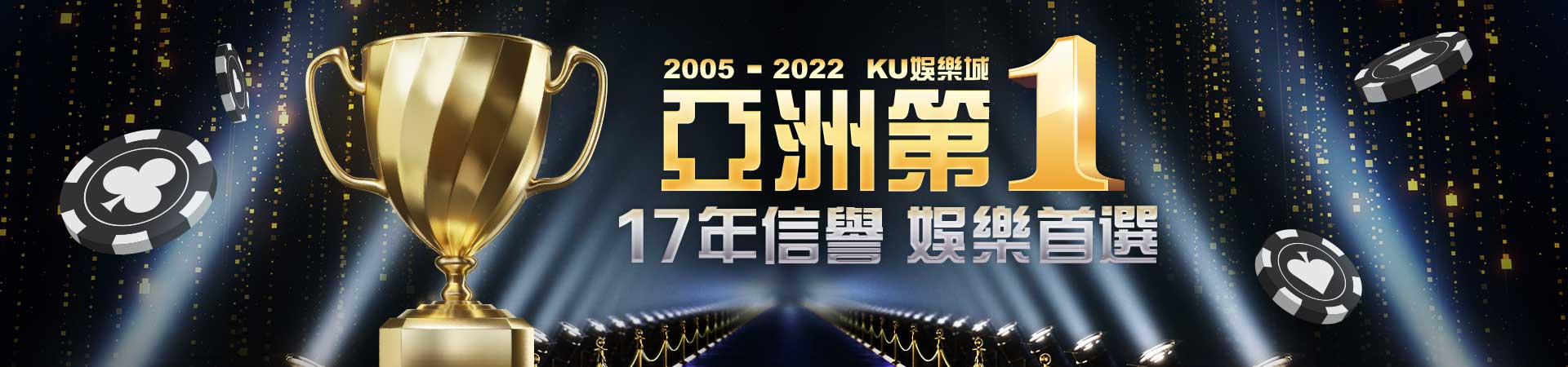 誠信經營致力發展公平公正的博彩平台，KU娛樂城優惠業界最敢給超過萬人在線拚獎金