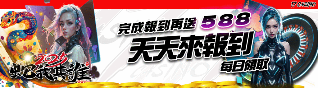 17娛樂城簽到報到送588，天天來報到天天領