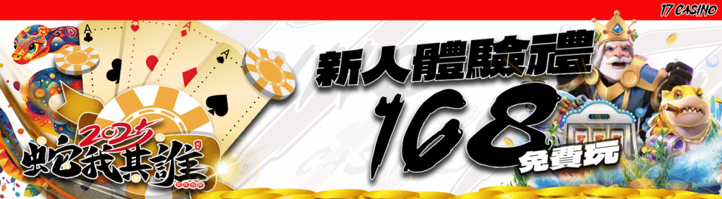 17娛樂城免費體驗金168，新人專屬好禮馬上領取