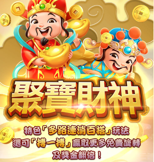 聚寶財神電子老虎機，多路連消玩法加上疊一疊機制，可觸發免費旋轉與金額翻倍機會
