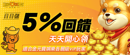 金元寶娛樂城每日儲值回饋5%，VIP玩家專屬福利天天領