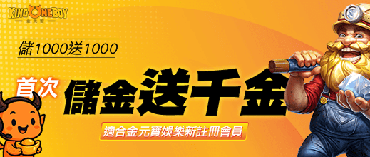 金元寶娛樂城首次儲值送千金，儲1000送1000超值優惠限新會員
