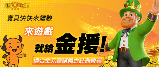 金元寶娛樂城體驗金活動，註冊會員立即送金幣獎勵，免費試玩超值回饋
