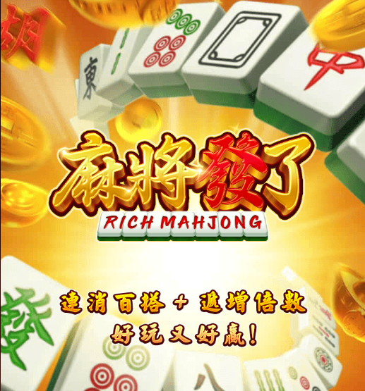 麻將發了連消遊戲，百搭加倍玩法，好玩又好贏的台灣風格麻將機台